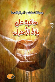 حافية على بلاط الأحزان
