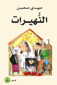 النُّهيرات