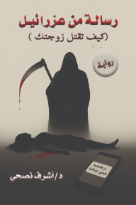 رسالة من عزرائيل : كيف تقتل زوجتك