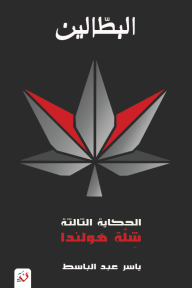 البطالين: الحكاية الثالثة - شلة هولندا