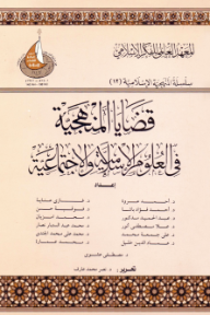 غلاف كتاب ‎قضايا المنهجية في العلوم الإسلامية والإجتماعية للكاتب مجموعة من المؤلفين من إصدار دار المعهد العالمي للفكر الإسلامي