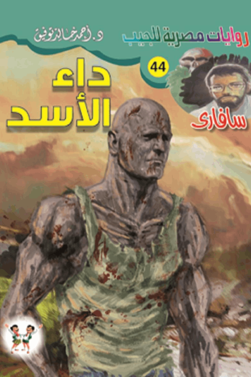 ارض الكتب داء الأسد : سلسلة سافاري 44