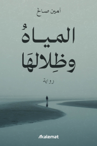 المياه وظلالها - أمين صالح