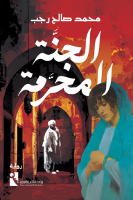 الجنة المحرمة