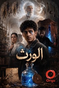 الورث