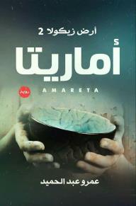 اماريتا - عمرو عبد الحميد