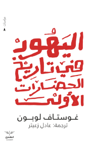 اليهود في تاريخ الحضارات الأولى