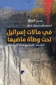 في مآلات إسرائيل تحت وطأة ماضيها: مختارات قضايا إسرائيلية