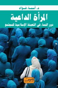 المرأة الداعية: دور النساء في التعبئة الإسلامية للمجتمع