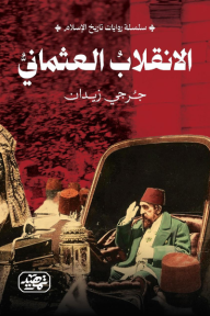 الانقلاب العثماني