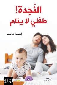 غلاف كتاب النجدة طفلي لا ينام للكاتب إيلوييز جونييه من إصدار دار دار الساقي للطباعة والنشر
