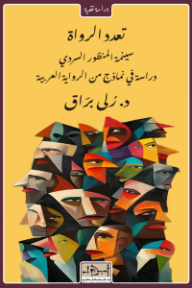 تعدد الرواة: سينمة المنظور السردي- دراسة في نماذج من الرواية العربية