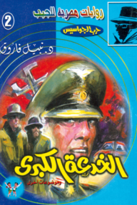 الخدعة الكبرى : سلسلة حرب الجواسيس 2