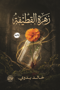 زهرة القطيفة