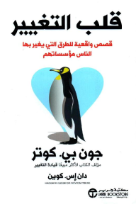 قلب التغيير: قصص واقعية للطرق التي يغير بها الناس مؤسساتهم | ‎The Heart Of Change‎