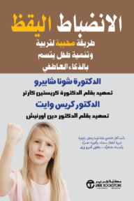 الانضباط اليقظ: طريقة محببة لتربية وتنمية طفل يتسم بالذكاء العاطفي | Mindful Discipline