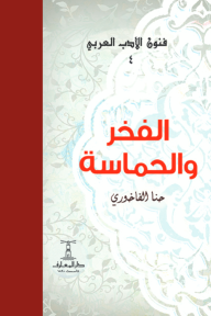 الفخر والحماسة : فنون الأدب العربي 4