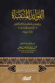 الفوائد المنتقاة: من تحقيقات الدكتور عبدالرحمن العثيمين لتراجم الحنابلة وشيء من سيرته