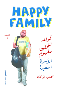Happy family :  قواعد لتحقيق مفهوم الأسرة السعيدة - محمود نواف