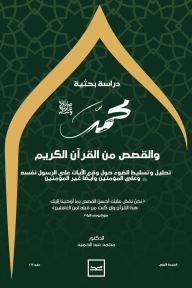 محمد والقصص من القرآن الكريم
