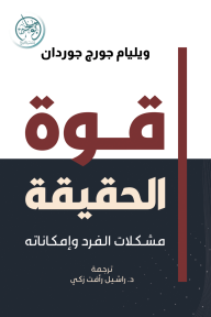 قوة الحقيقة : مشكلات الفرد وإمكاناته