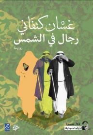رجال في الشمس