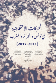 الحركات الاحتجاجية في تونس والجزائر والمغرب (2011 - 2017) - مجموعة من المؤلفين, مهدي مبروك