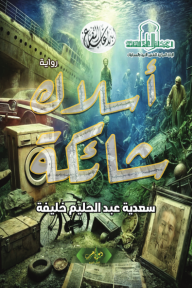 أسلاك شائكة