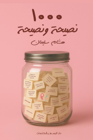 1000 نصيحة ونصيحة