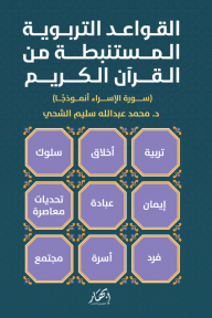 القواعد التربوية المستنبطة من القرآن الكريم: سورة الإسراء أنموذجا