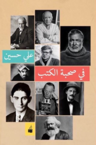 في صحبة الكتب - علي حسين