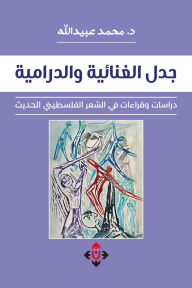 جدل الغنائية والدرامية : دراسات وقراءات في الشعر الفلسطيني الحديث