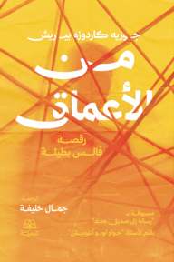 من الأعماق: رقصة فالس بطيئة