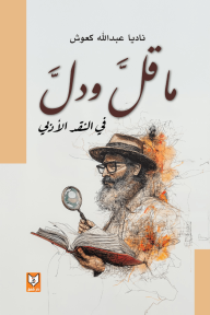ما قلَّ ودلَّ : في النقد الأدبي