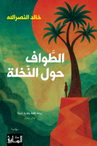 الطواف حول النخلة