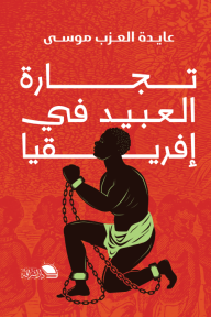 تجارة العبيد في إفريقيا - عايدة العزب موسى