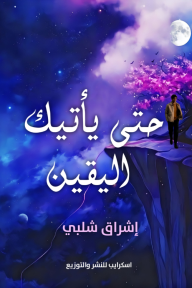 حتى يأتيك اليقين