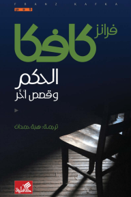 الحكم وقصص أخر