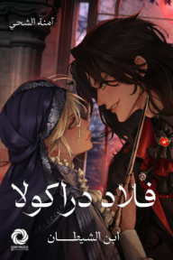 فلاد دراكولا - ابن الشيطان