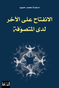 الانفتاح على الآخر لدى المتصوفة - ماجدة محمد حمود