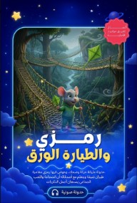 رمــــــزي والطيارة الورق