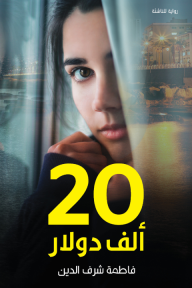 20 ألف دولار