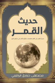 حديث القمر