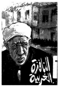 النافذة الغربية - محمد عبد الحليم عبد الله