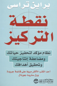 نقطة التركيز : نظام مؤكد لتحفيز حياتك ومضاعفة إنتاجيتك وتحقيق أهدافك | ‎Focal Point‎
