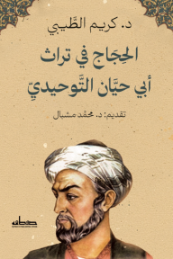 الحجاج في تراث أبي حيان  التوحيدي