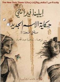 حكاية الاسم الجديد - إيلينا فيرّانتي