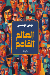 العالم القادم