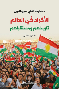 الأكراد في العالم ؛ تاريخهم ومستقبلهم - الجزء الثاني