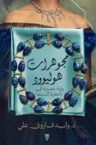 مجوهرات هوليوود : رؤية بصرية في ذاكرة السينما